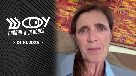 Саманта Пауэр. Шоу Вована и Лексуса