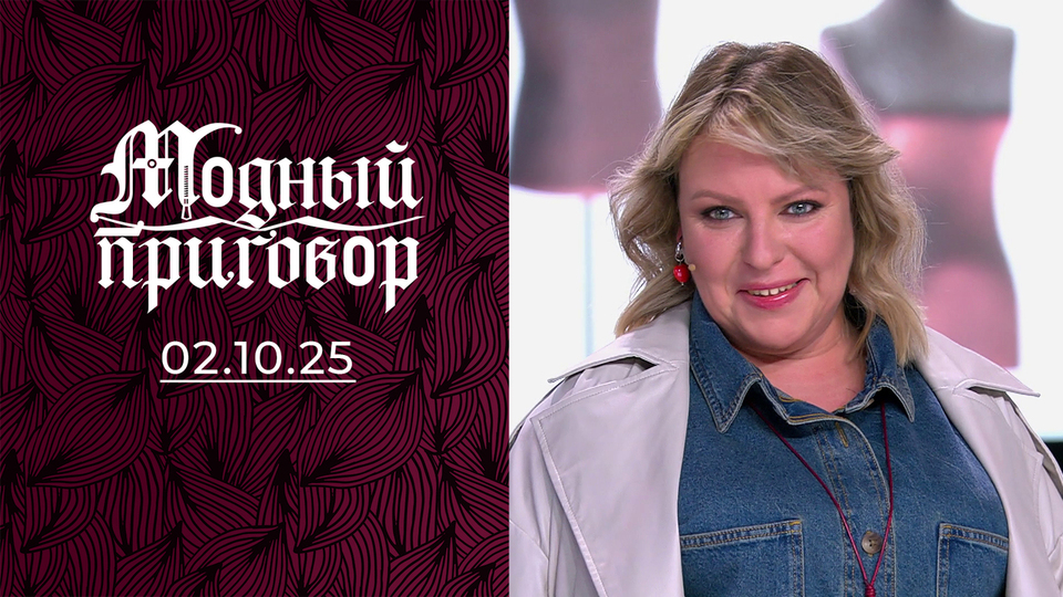 Кассир супермаркета с большими комплексами. Модный приговор. Выпуск от 02.10.2025