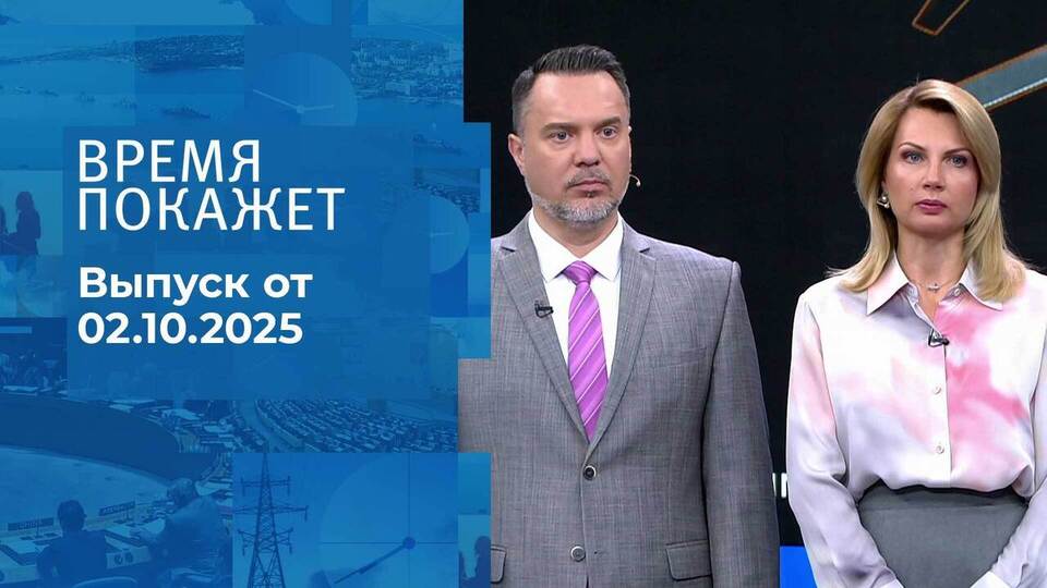Время покажет. Часть 1. Выпуск от 02.10.2025