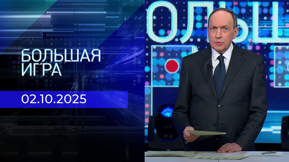 Большая игра. Часть 1. Выпуск от 02.10.2025