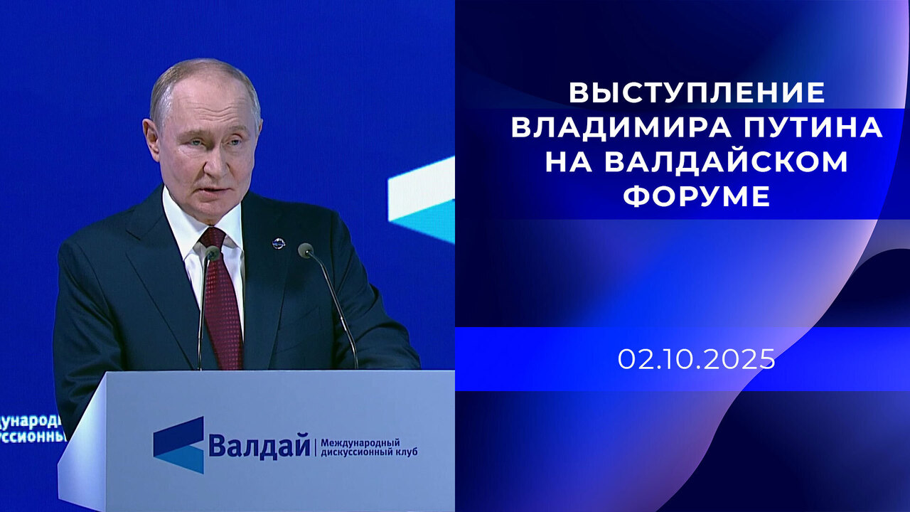 Выступление Владимира Путина на Валдайском форуме. 02.10.2025