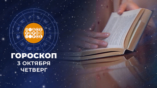 Гороскоп на 3 октября. Доброе утро. Фрагмент