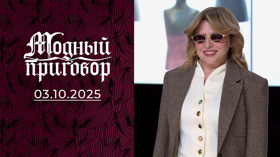 Женщина-брошь. Модный приговор. Выпуск от 03.10.2025