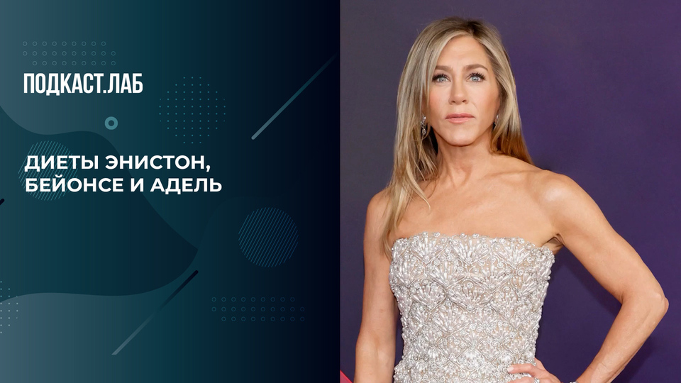 Звездные диеты Дженнифер Энистон, Бейонсе и Адель — работают или вредят здоровью? Объясняет эндокринолог. Обман веществ. Фрагмент выпуска от 30.09.2025