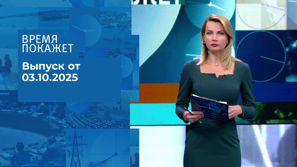 Время покажет. Часть 1. Выпуск от 03.10.2025