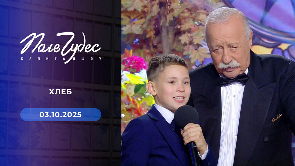 Поле чудес. Выпуск от 03.10.2025