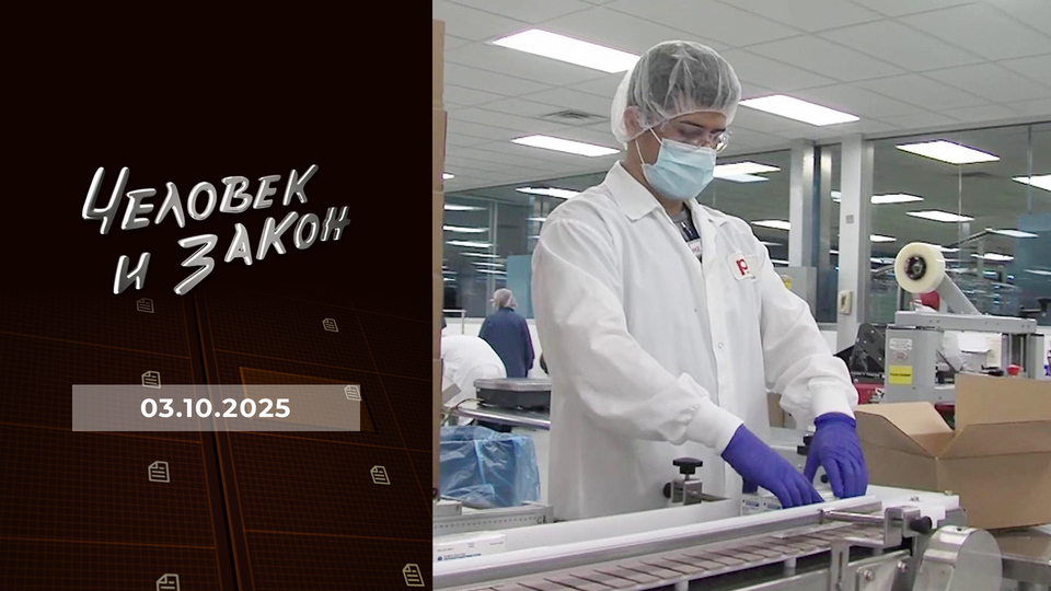 Человек и закон. Выпуск от 03.10.2025
