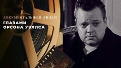 Глазами Орсона Уэллса. Документальный фильм
