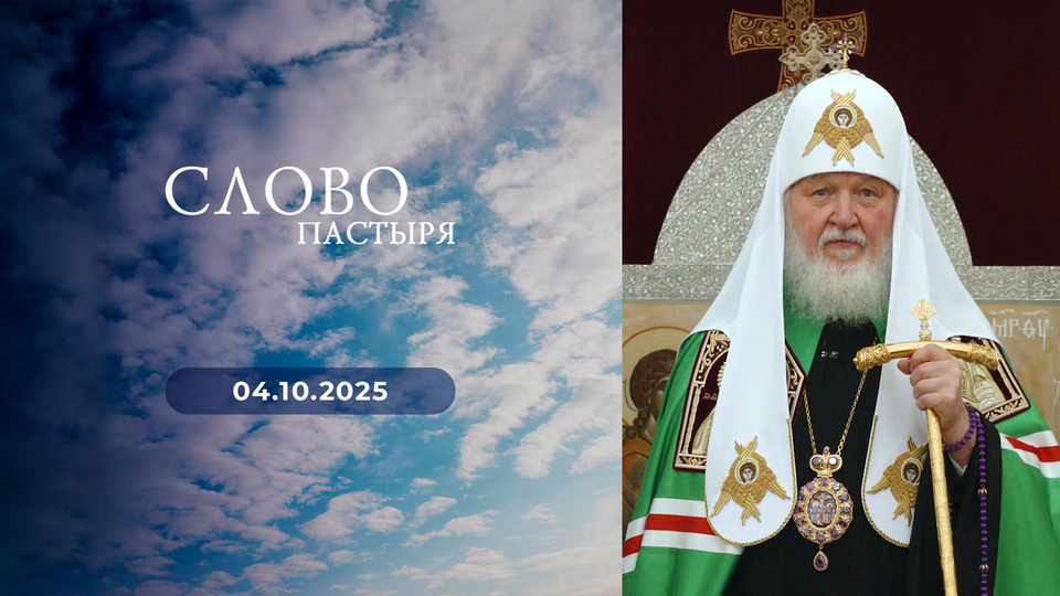 Слово пастыря. Выпуск от 04.10.2025