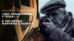  «Нет объяснения у чуда...» Документальный фильм к 100-летию Марлена Хуциева