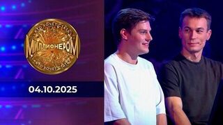 Кто хочет стать миллионером? Выпуск от 04.10.2025