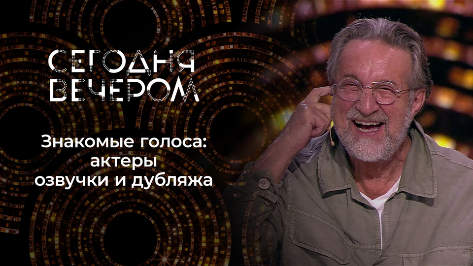 Голоса за кадром: вы их точно знаете! Сегодня вечером. Выпуск от 04.10.2025