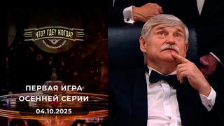 Первая игра осенней серии. Что? Где? Когда? 