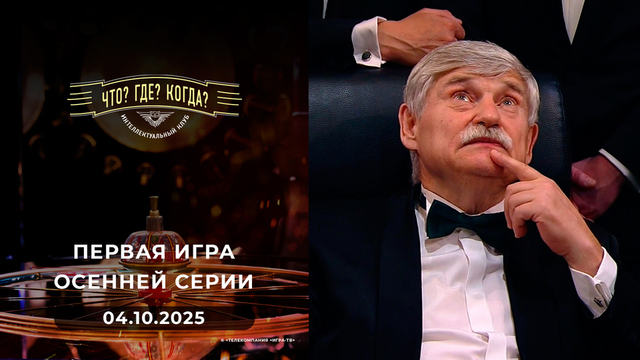 Первая игра осенней серии. Что? Где? Когда? 