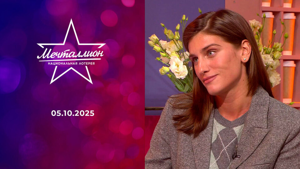 Мечталлион. Национальная лотерея. Выпуск от 05.10.2025