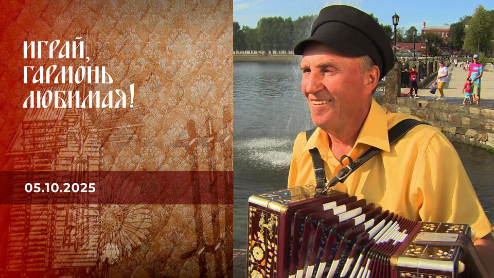 Верхняя Тура! Ура! Часть 1. Играй, гармонь любимая! Выпуск от 05.10.2025