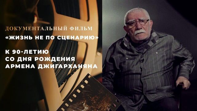 «Жизнь не по сценарию». Документальный фильм к 90-летию со дня рождения Армена Джигарханяна