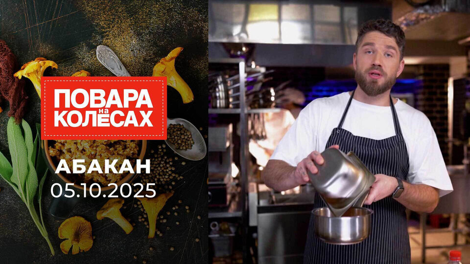 Абакан. Повара на колесах. Выпуск от 05.10.2025