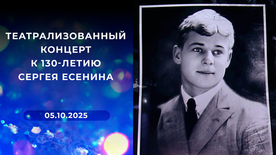 Театрализованный концерт к 130-летию Сергея Есенина. Выпуск от 05.10.2025