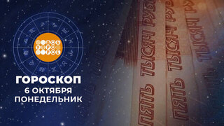 Гороскоп на 6 октября. Доброе утро. Фрагмент 
