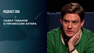 «Оставь свою работу за дверью», — Павел Табаков о профессии актера и умении «выключать» роль. Собрались с мыслями. Фрагмент 