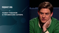 «Оставь свою работу за дверью», — Павел Табаков о профессии актера и умении «выключать» роль. Собрались с мыслями. Фрагмент 