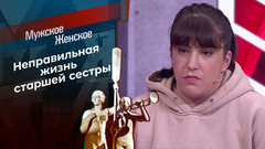 Сестринская любовь. Мужское / Женское