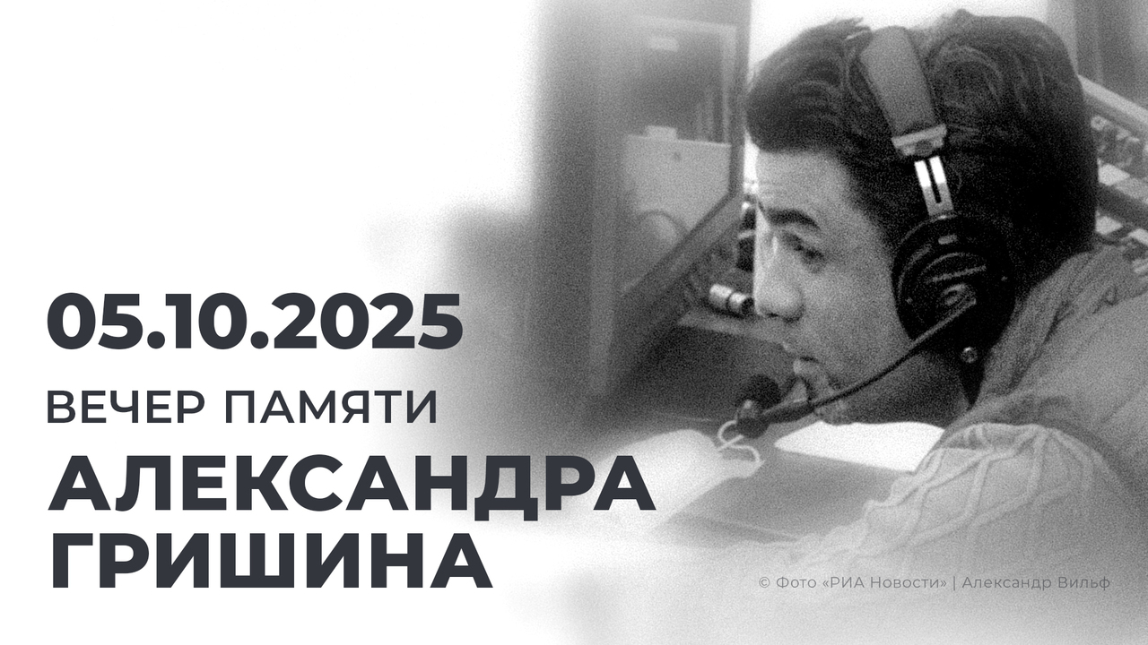 Вечер памяти Александра Гришина. Выпуск от 05.10.2025