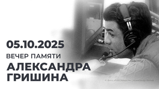 Вечер памяти Александра Гришина