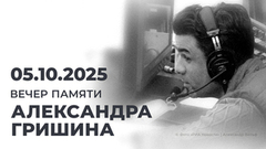 Вечер памяти Александра Гришина