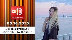 Исчезнувшая. Следы на пляже. Пусть говорят