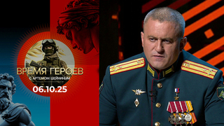 Время героев. Выпуск от 06.10.20252