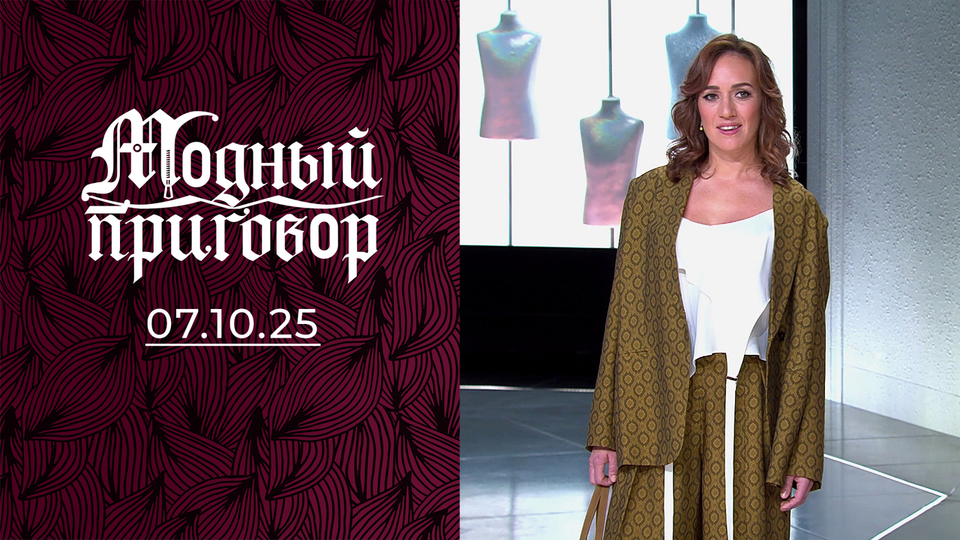 Мой стиль возрастного хиппи смущает родителей. Модный приговор. Выпуск от 07.10.2025