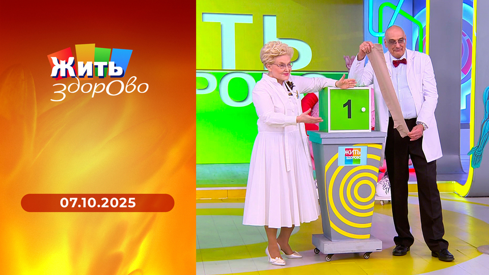 Жить здорово! Выпуск от 07.10.2025