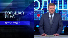Большая игра. Часть 1. Выпуск от 07.10.2025
