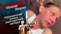 Семья Пресняковой. Мужское / Женское