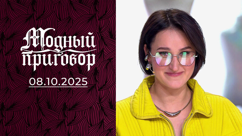 Сотрудница зоопарка с гардеробом серой мышки. Модный приговор. Выпуск от 08.10.2025