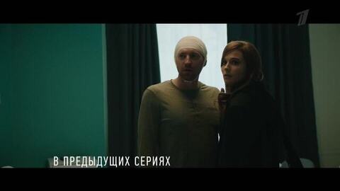 Опасная близость. В предыдущих сериях. Анонс