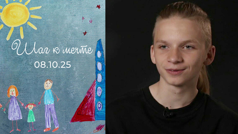 Артем Деркачев. Шаг к мечте