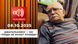 Джигарханяну — 90! Эпизод 1: «Люди не знают правды». Пусть говорят! 