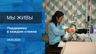 Мы живы! Время покажет. Фрагмент выпуска от 09.10.2025
