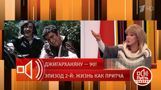 «У меня шесть картин вместе!» Елена Проклова вспоминает, какой популярностью пользовался Армен Джигарханян. Пусть говорят. Фрагмент