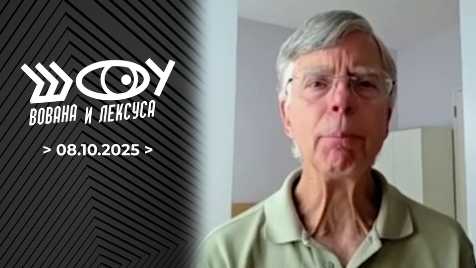 Уильям Тейлор. Шоу Вована и Лексуса. Выпуск от 08.10.2025