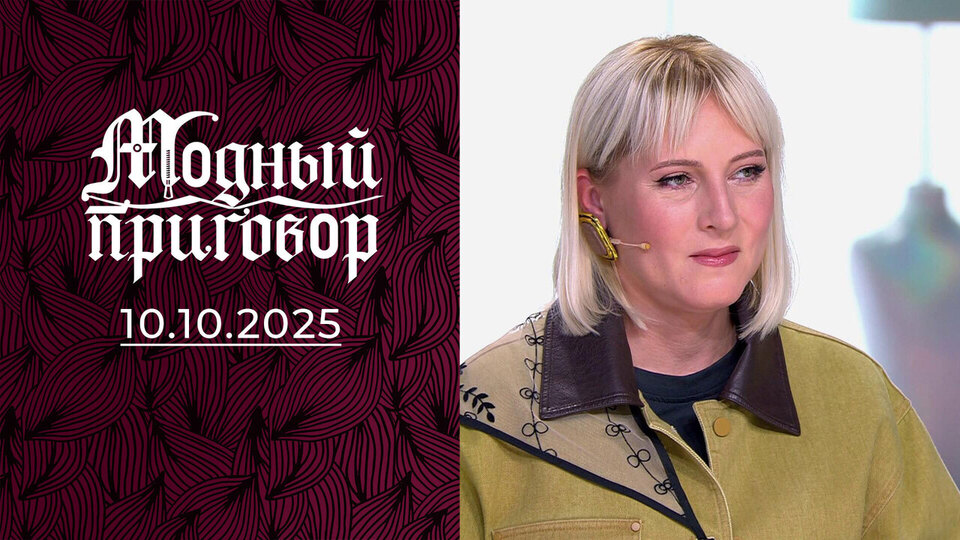 «Я выгляжу как престарелая девочка». Модный приговор. Выпуск от 10.10.2025