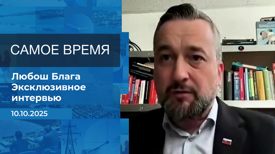 Любош Блага. Самое время. Время покажет. Фрагмент выпуска от 10.10.2025