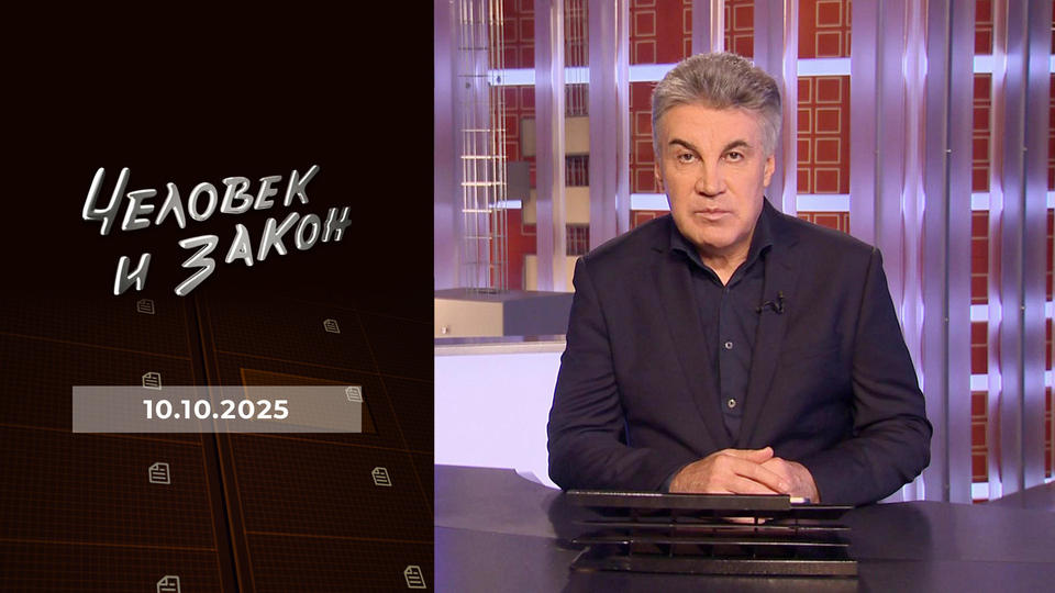Человек и закон. Выпуск от 10.10.2025