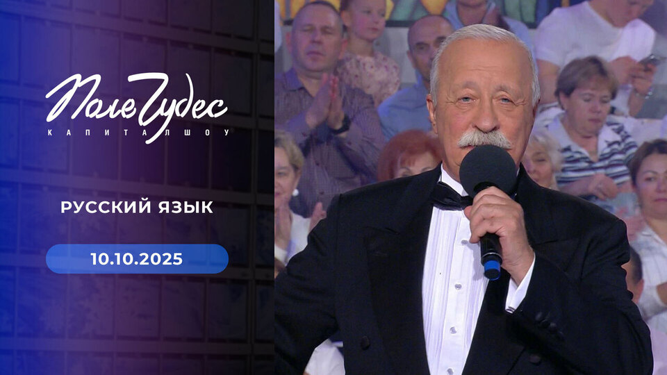 Поле чудес. Выпуск от 10.10.2025