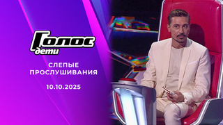 Слепые прослушивания. Голос.Дети. Выпуск от 10.10.2025