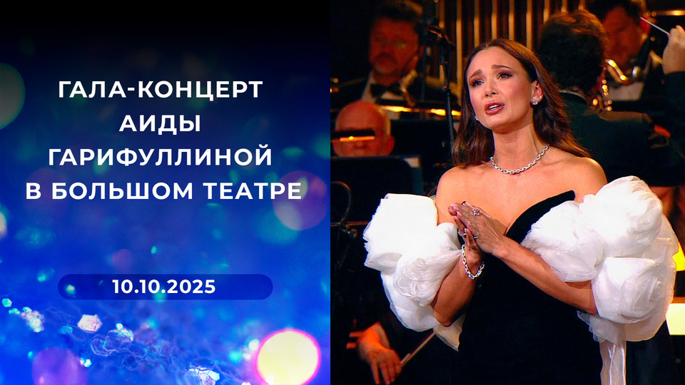 Гала-концерт Аиды Гарифуллиной в Большом театре. Выпуск от 10.10.2025