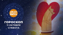 Гороскоп на 11 и 12 октября. Доброе утро. Суббота. Фрагмент 